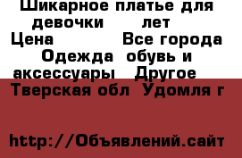 Шикарное платье для девочки 8-10 лет!!! › Цена ­ 7 500 - Все города Одежда, обувь и аксессуары » Другое   . Тверская обл.,Удомля г.